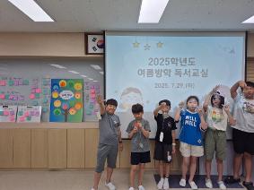 2025학년도 여름방학 독서교실