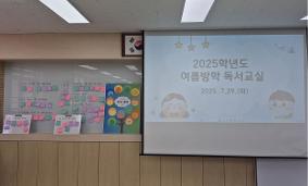 2025학년도 여름방학 독서교실