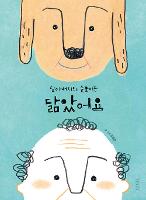 4월 도서관 행사 참여 - 그림책 원화 전시 <할아버지와 순돌이는 닮았어요>