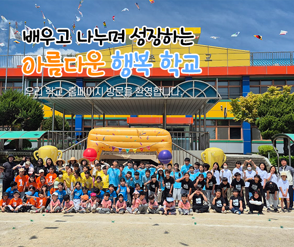 배우고 나누며 성장하는 아름다운 행복 학교 우리학교 홈페이지 방문을 환영합니다.